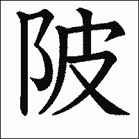 漢字「陂」の教科書体イメージ
