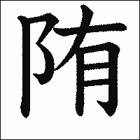 漢字「陏」の教科書体イメージ
