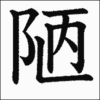 漢字「陋」の教科書体イメージ