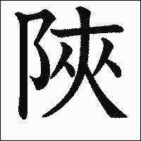 漢字「陜」の教科書体イメージ