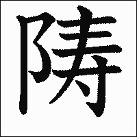 漢字「陦」の教科書体イメージ