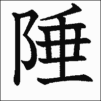 漢字「陲」の教科書体イメージ