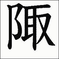 漢字「陬」の教科書体イメージ