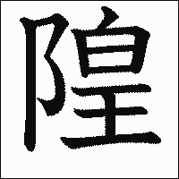 漢字「隍」の教科書体イメージ