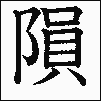 漢字「隕」の教科書体イメージ
