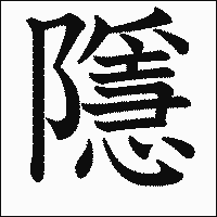 漢字「隱」の教科書体イメージ