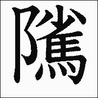 漢字「隲」の教科書体イメージ