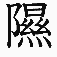 漢字「隰」の教科書体イメージ