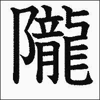 漢字「隴」の教科書体イメージ
