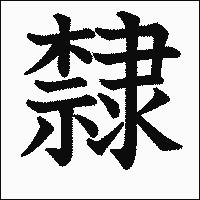漢字「隸」の教科書体イメージ