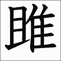 漢字「雎」の教科書体イメージ