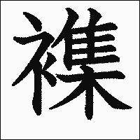 漢字「襍」の教科書体イメージ