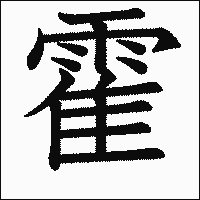 漢字「霍」の教科書体イメージ