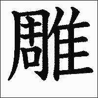漢字「雕」の教科書体イメージ