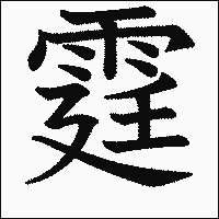 漢字「霆」の教科書体イメージ