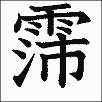 漢字「霈」の教科書体イメージ