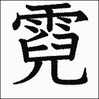 漢字「霓」の教科書体イメージ