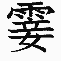 漢字「霎」の教科書体イメージ