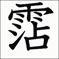 漢字「霑」の教科書体イメージ