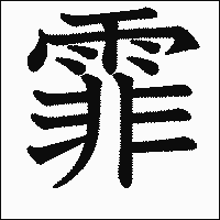 漢字「霏」の教科書体イメージ