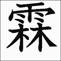 漢字「霖」の教科書体イメージ