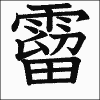 漢字「霤」の教科書体イメージ