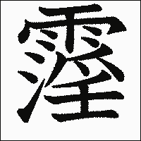漢字「霪」の教科書体イメージ
