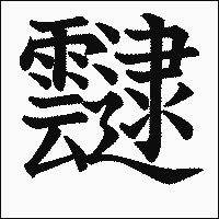 漢字「靆」の教科書体イメージ