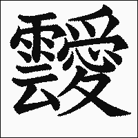 漢字「靉」の教科書体イメージ