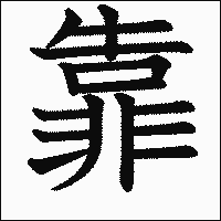 漢字「靠」の教科書体イメージ