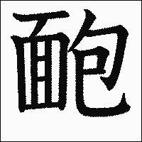 漢字「靤」の教科書体イメージ