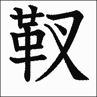 漢字「靫」の教科書体イメージ