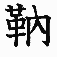 漢字「靹」の教科書体イメージ