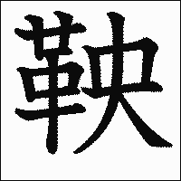 漢字「鞅」の教科書体イメージ