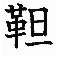 漢字「靼」の教科書体イメージ