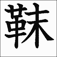 漢字「靺」の教科書体イメージ