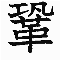 漢字「鞏」の教科書体イメージ