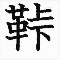 漢字「鞐」の教科書体イメージ