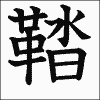 漢字「鞜」の教科書体イメージ