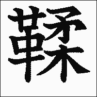 漢字「鞣」の教科書体イメージ