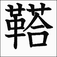 漢字「鞳」の教科書体イメージ