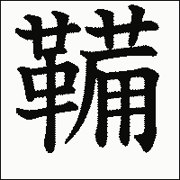 漢字「鞴」の教科書体イメージ