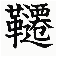 漢字「韆」の教科書体イメージ