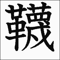 漢字「韈」の教科書体イメージ