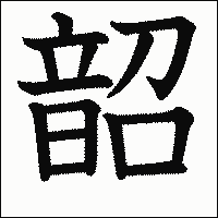 漢字「韶」の教科書体イメージ