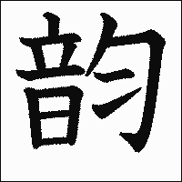 漢字「韵」の教科書体イメージ