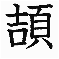 漢字「頡」の教科書体イメージ