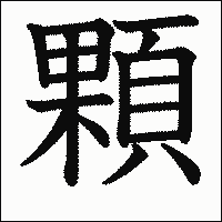 漢字「顆」の教科書体イメージ
