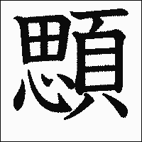 漢字「顋」の教科書体イメージ