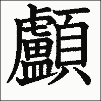 漢字「顱」の教科書体イメージ